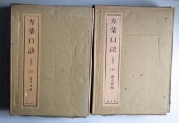 方彙口訣　上下