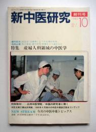 新中医研究　創刊号