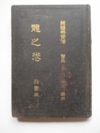 柔術教授書　奥義　龍之巻