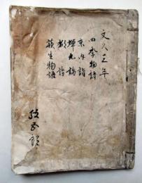 四季物語、京内詣、蝉丸詣、都詣、但馬国吉助女房蘇生物語