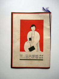 名古屋松坂屋　年末年始　御贈答品の栞