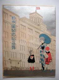 名古屋松坂屋　松坂屋開店記念号