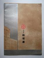 名古屋松坂屋　松坂屋開店記念号