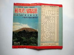 神津牧場・妙義山・高峰高原　 軽井沢・浅間高原　道路地図併用粁程・舗装・非舗装別　観光案内図　付軽井沢観光案内図