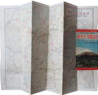 神津牧場・妙義山・高峰高原　 軽井沢・浅間高原　道路地図併用粁程・舗装・非舗装別　観光案内図　付軽井沢観光案内図
