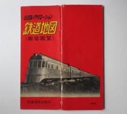 全国レクリエーション　鉄道地図（車窓展望）