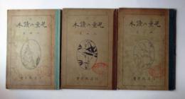 児童の読本　1、3、5の巻