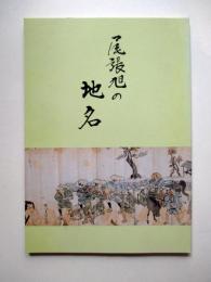 尾張旭の地名