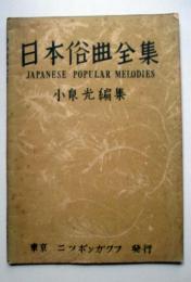 日本俗曲全集