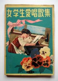 女学生愛唱歌集