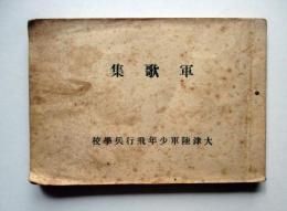 軍歌集