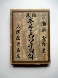 囲碁　本手とウソ手図解
