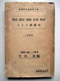 警語　諧謔　洒脱　皮肉　挿話　とその新研究