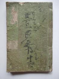 羽柴雲昇録　初編
