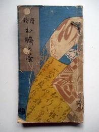 滑稽　お臍の茶