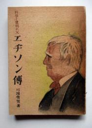 科学と発明の父　エヂソン伝