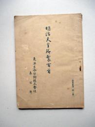 明治天皇御製百首