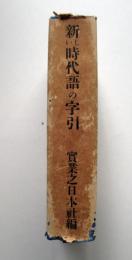 新しい時代語の字引