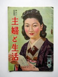 最良の家庭雑誌　主婦と生活　第3巻第2号