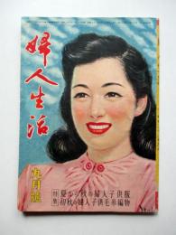 婦人生活　第2巻第9号