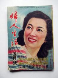 婦人生活　第5巻第3号