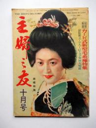 主婦之友　第32巻第10号