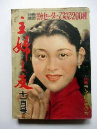 主婦之友　第36巻第11号