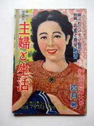 最良の家庭雑誌　主婦と生活　第4巻第4号