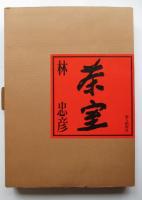 茶室