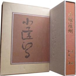 小堀遠州