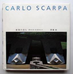 建築の詩人　カルロ・スカルパ