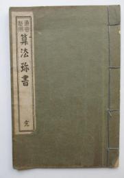 通客必用　算法珍書