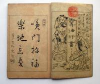 通客必用　算法珍書