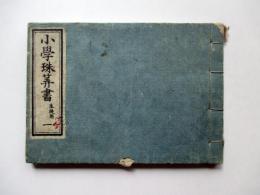 小学珠算書　1　生徒用
