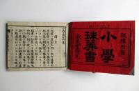 小学珠算書　1　生徒用