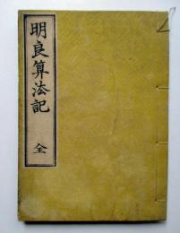 明良算法記　全
