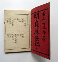 明良算法記　全