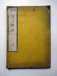 關流算術　開式新法　上