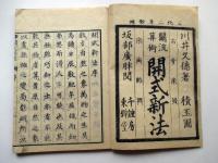關流算術　開式新法　上