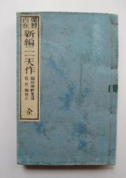 独習自在　新編二一天作　全