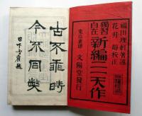 独習自在　新編二一天作　全