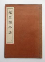 延金開平法