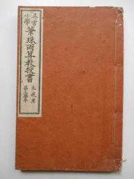尋常小學筆珠両算教授書 生徒用　第3学年