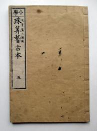 小学　珠算稽古本　5