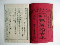 小学　珠算稽古本　5