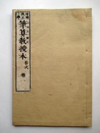 増補改正　小学　筆算教授本　答式　巻1
