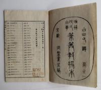 増補改正　小学　筆算教授本　答式　巻1