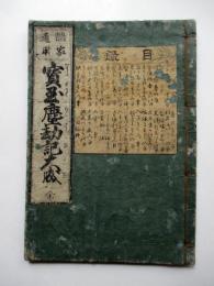 諸家 通用 宝玉塵劫記　全