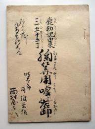 塵劫記由来三五十五丁　胸中筭用嘘店卸