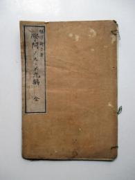 学問ノススメ　9編　全